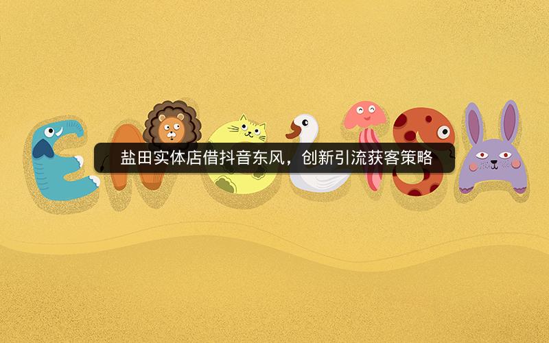  盐田实体店借抖音东风，创新引流获客策略