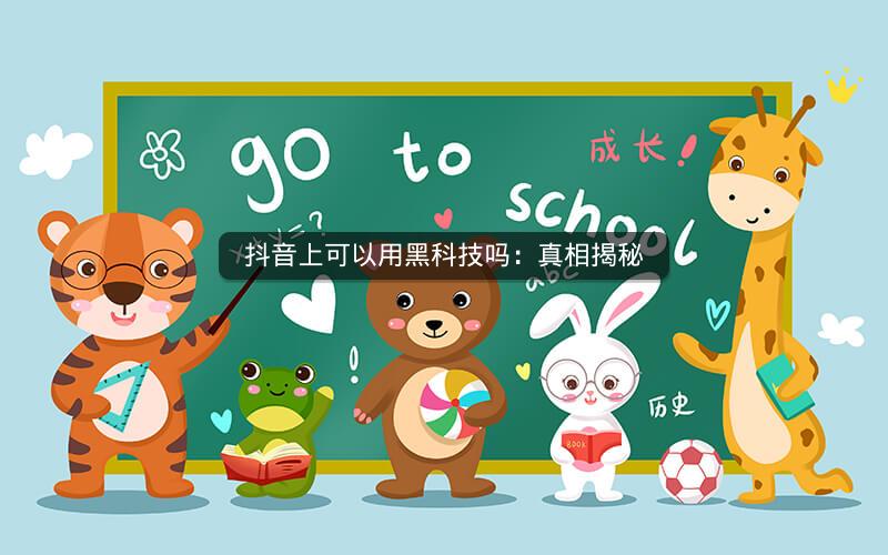 抖音上可以用黑科技吗：真相揭秘