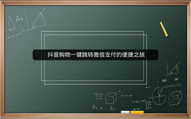  抖音购物一键跳转微信支付的便捷之旅