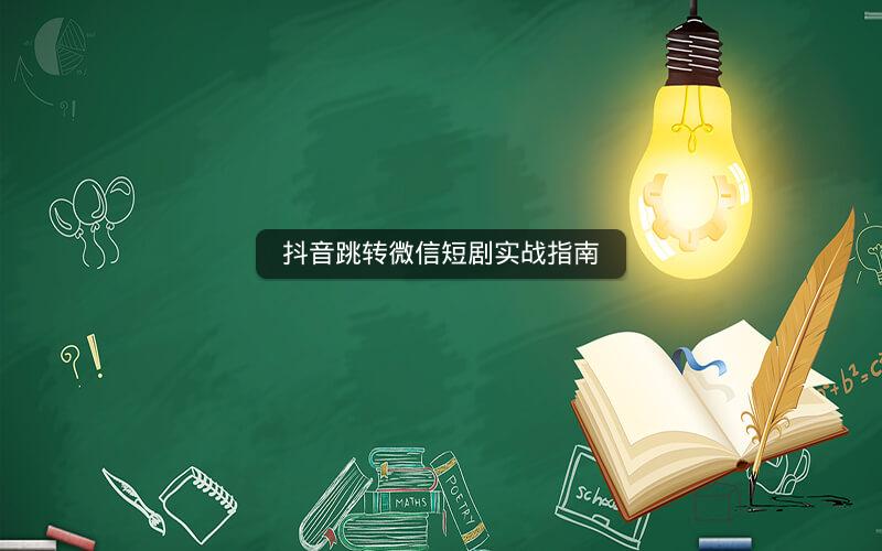 抖音跳转微信短剧实战指南