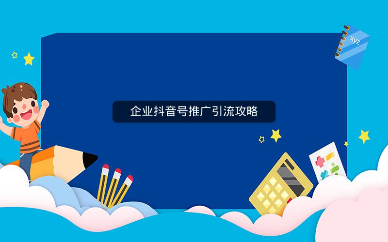 企业抖音号推广引流攻略