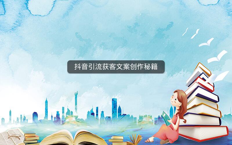 抖音引流获客文案创作秘籍