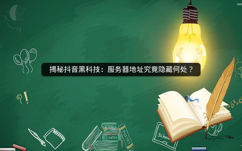 揭秘抖音黑科技：服务器地址究竟隐藏何处？