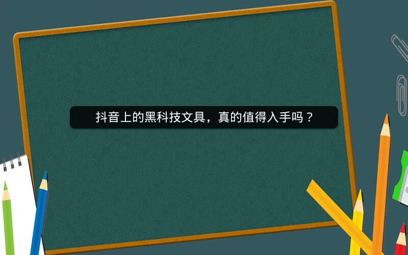 抖音上的黑科技文具，真的值得入手吗？