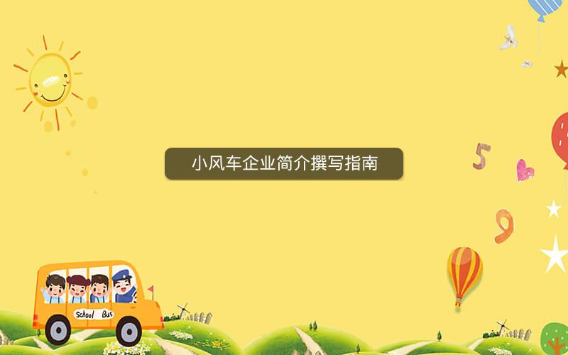 小风车企业简介撰写指南
