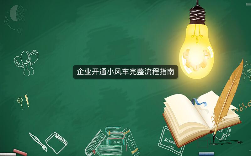 企业开通小风车完整流程指南