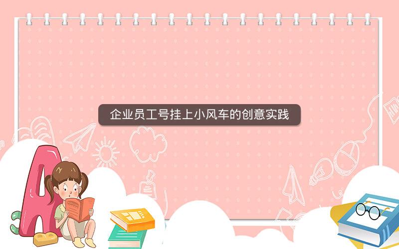 企业员工号挂上小风车的创意实践