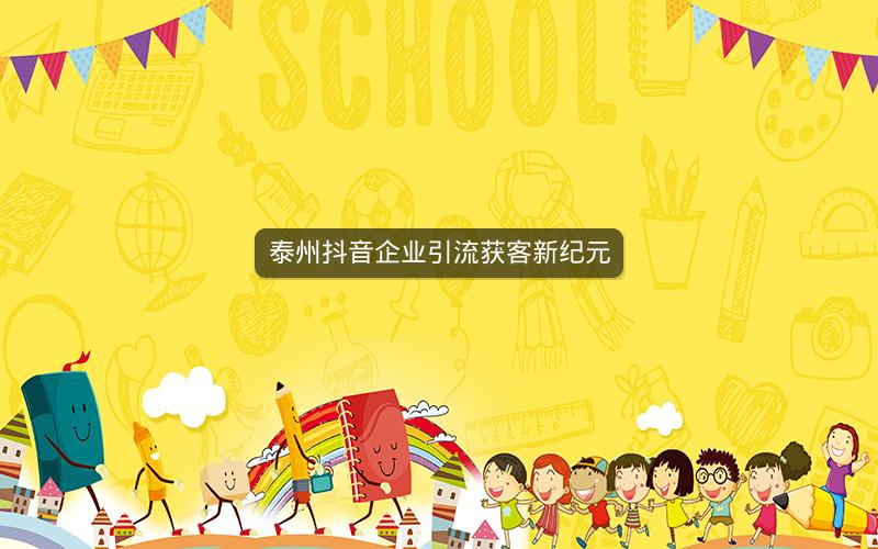 泰州抖音企业引流获客新纪元