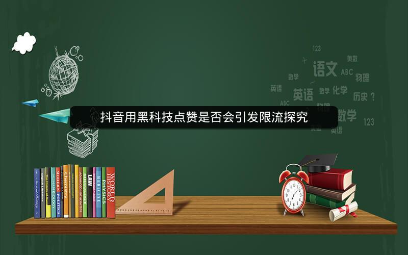 抖音用黑科技点赞是否会引发限流探究