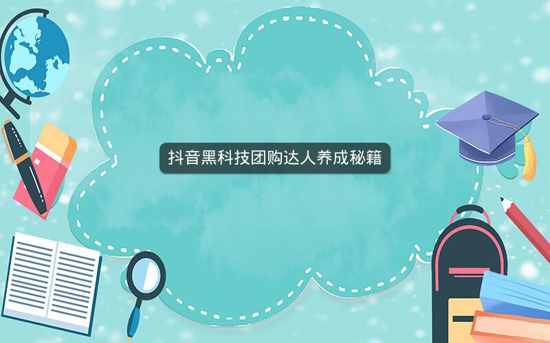 抖音黑科技团购达人养成秘籍