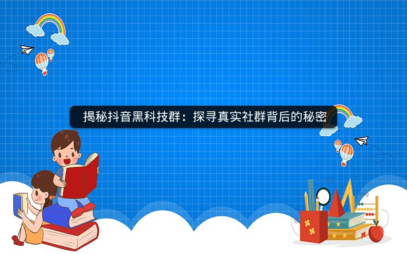  揭秘抖音黑科技群：探寻真实社群背后的秘密