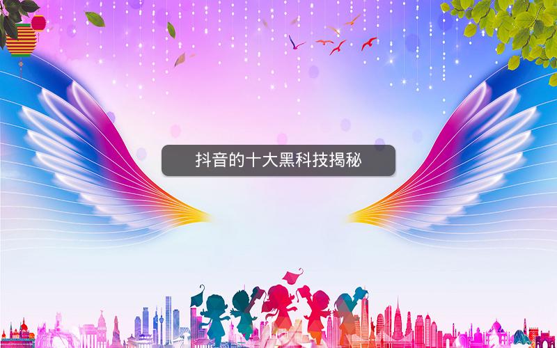 抖音的十大黑科技揭秘