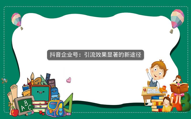 抖音企业号：引流效果显著的新途径