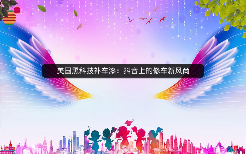 美国黑科技补车漆：抖音上的修车新风尚