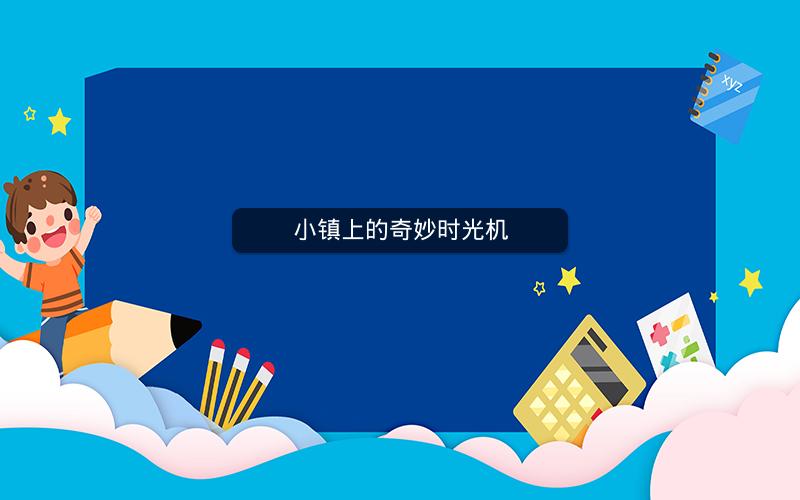 小镇上的奇妙时光机