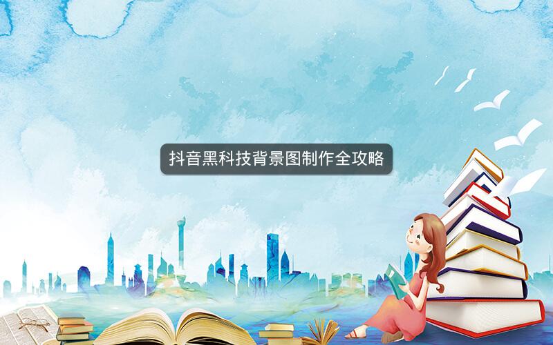 抖音黑科技背景图制作全攻略