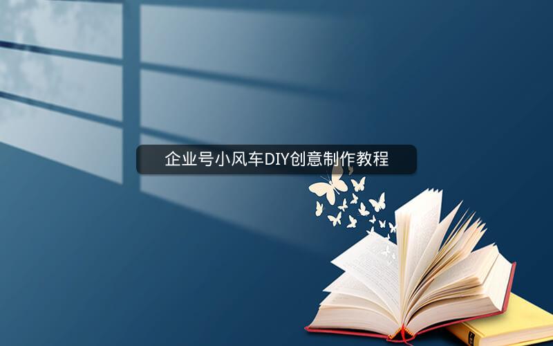 企业号小风车DIY创意制作教程