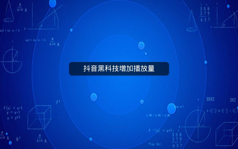 抖音黑科技增加播放量