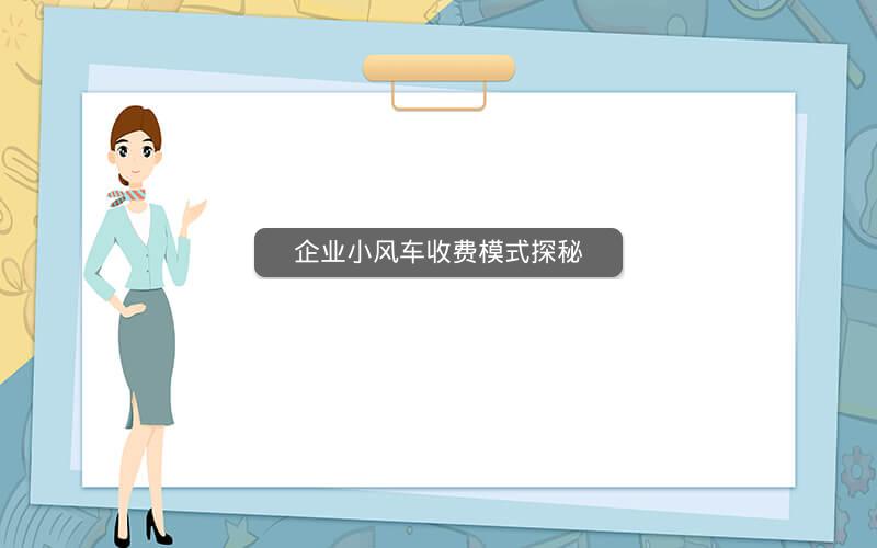 企业小风车收费模式探秘