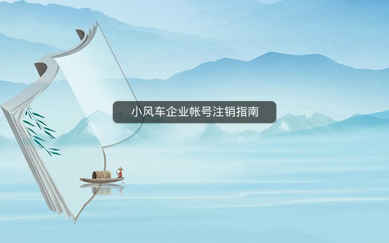 小风车企业帐号注销指南