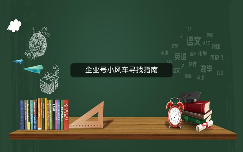 企业号小风车寻找指南