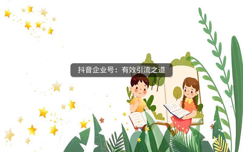 抖音企业号：有效引流之道