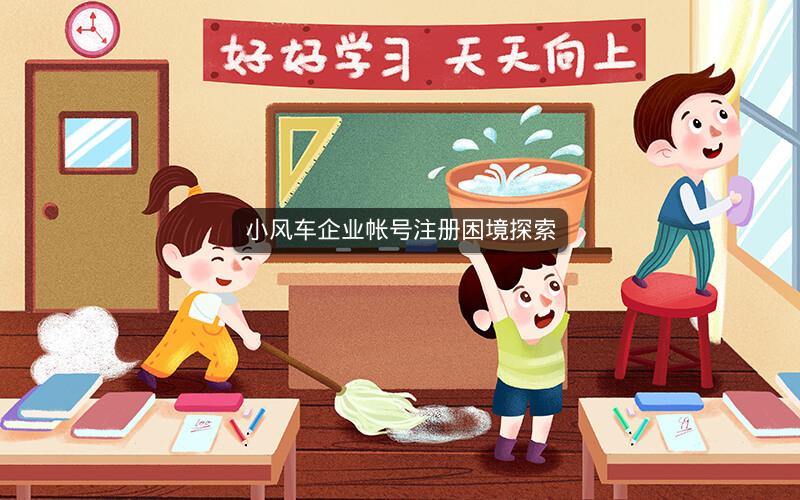 小风车企业帐号注册困境探索