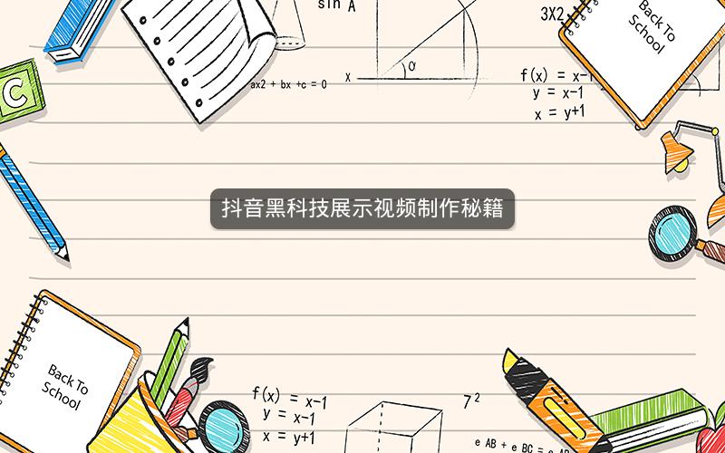 抖音黑科技展示视频制作秘籍