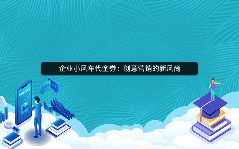 企业小风车代金券：创意营销的新风尚