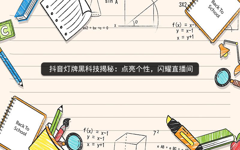  抖音灯牌黑科技揭秘：点亮个性，闪耀直播间