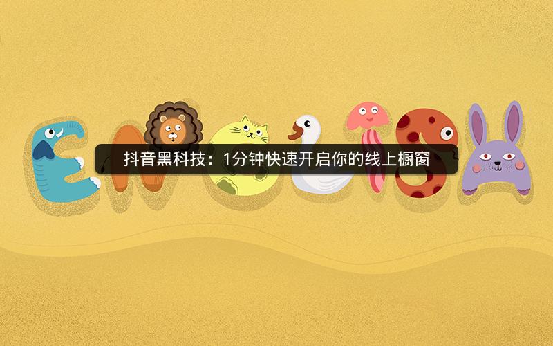 抖音黑科技：1分钟快速开启你的线上橱窗