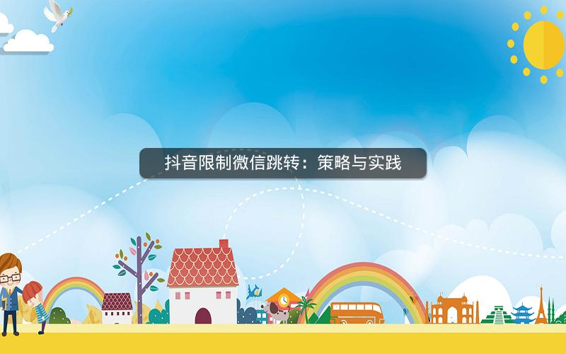 抖音限制微信跳转：策略与实践