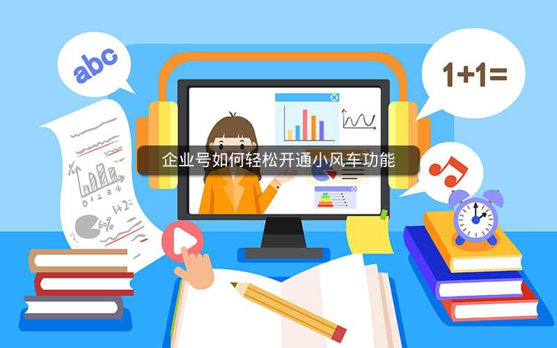 企业号如何轻松开通小风车功能