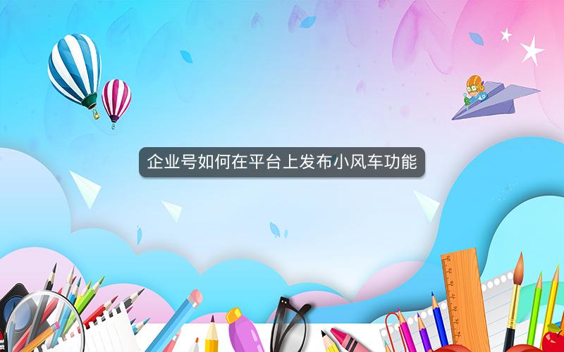 企业号如何在平台上发布小风车功能