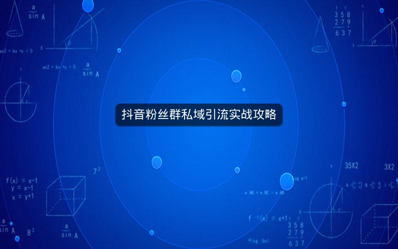 抖音粉丝群私域引流实战攻略