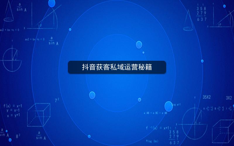 抖音获客私域运营秘籍