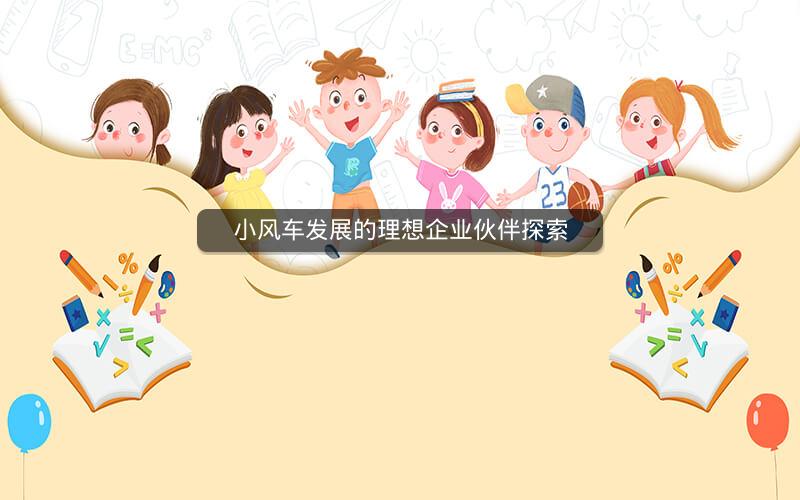 小风车发展的理想企业伙伴探索