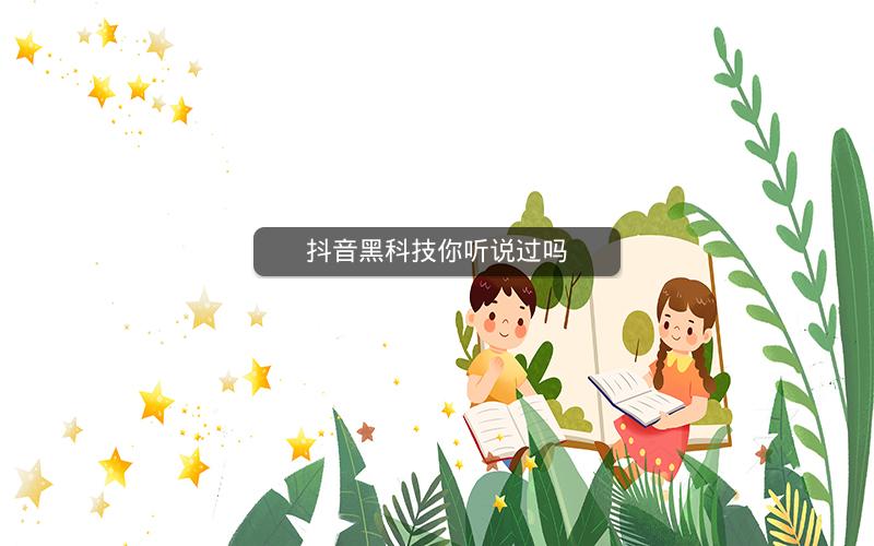 抖音黑科技你听说过吗