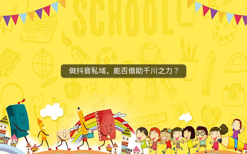 做抖音私域，能否借助千川之力？