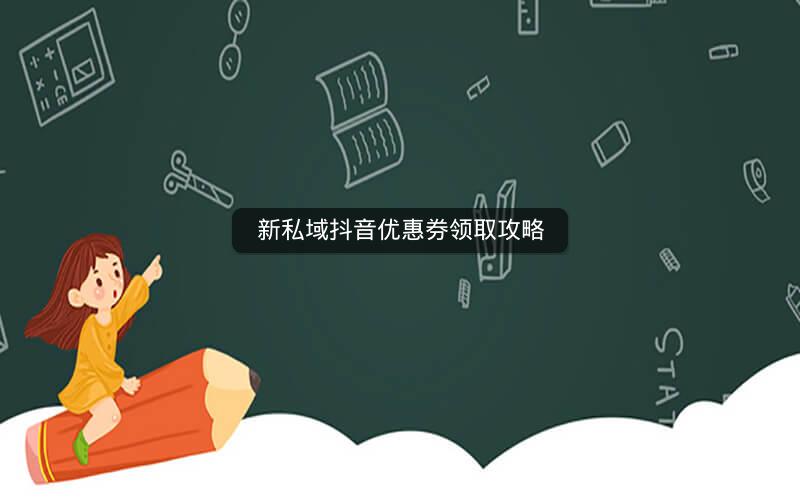 新私域抖音优惠券领取攻略