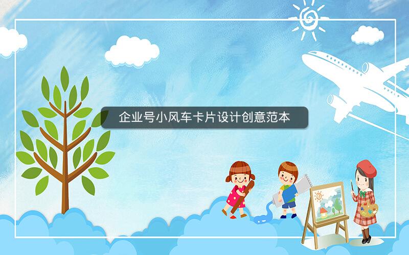 企业号小风车卡片设计创意范本