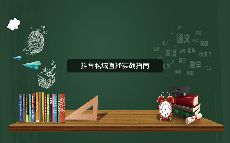 抖音私域直播实战指南