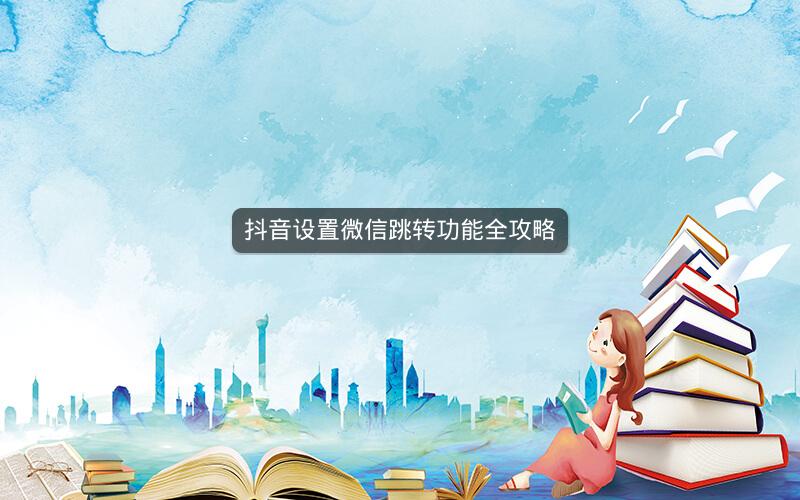 抖音设置微信跳转功能全攻略