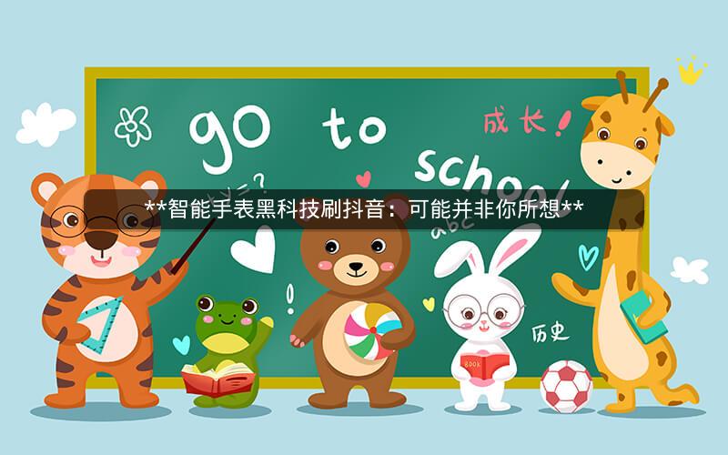  智能手表黑科技刷抖音：可能并非你所想 