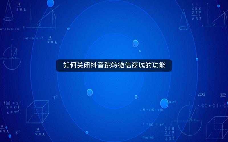 如何关闭抖音跳转微信商城的功能