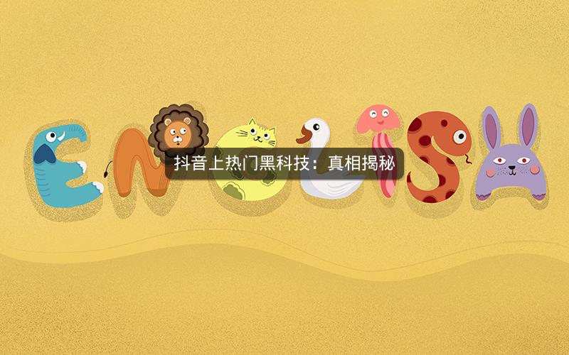 抖音上热门黑科技：真相揭秘