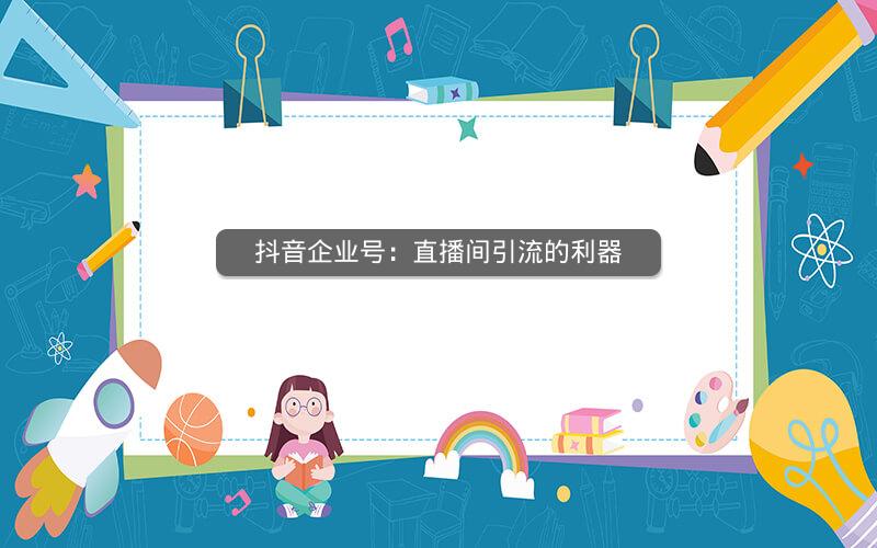 抖音企业号：直播间引流的利器