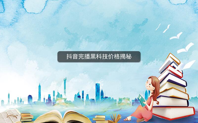 抖音完播黑科技价格揭秘