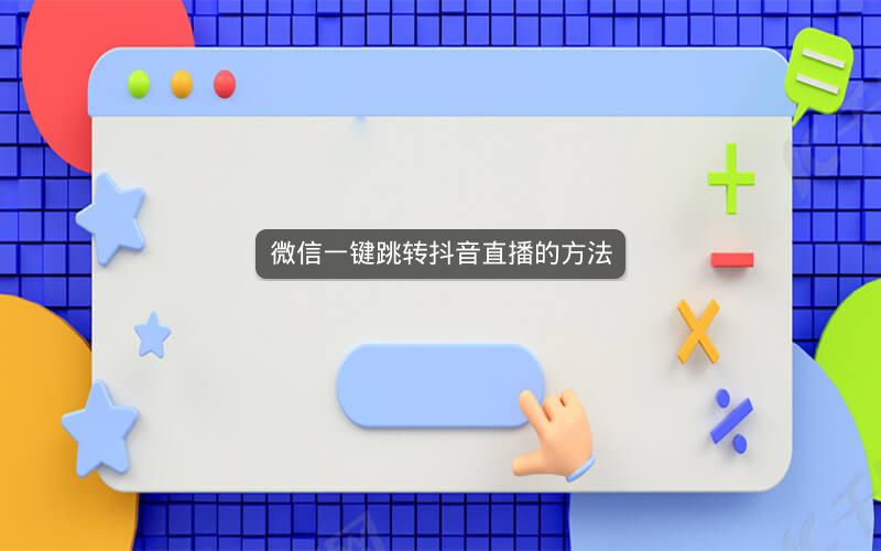 微信一键跳转抖音直播的方法