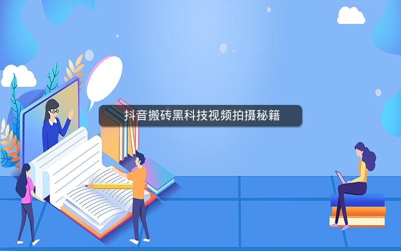  抖音搬砖黑科技视频拍摄秘籍